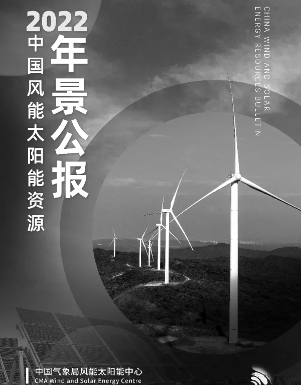中国气象局2022年中国风能太阳能资源年景公报28页