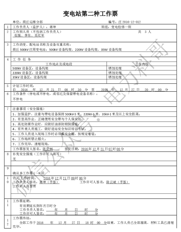 变电两种工作票学习课件（附填写实例）-设备区构架锈蚀处理