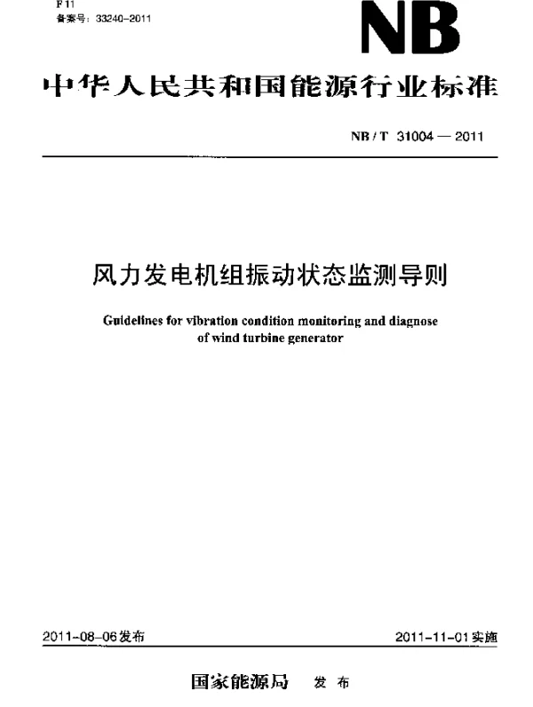 风力发电机组振动状态监测导则