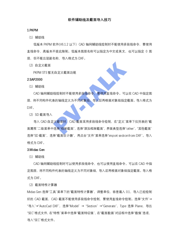 软件辅助线及截面导入技巧
