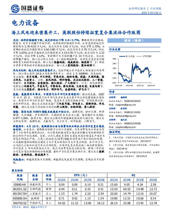 电力设备行业周报：海上风电迎来密集开工，英联股份持续拓宽复合集流体合作版图