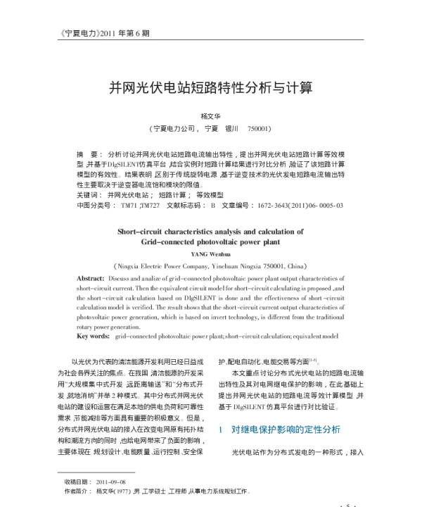并网光伏电站短路特性分析与计算