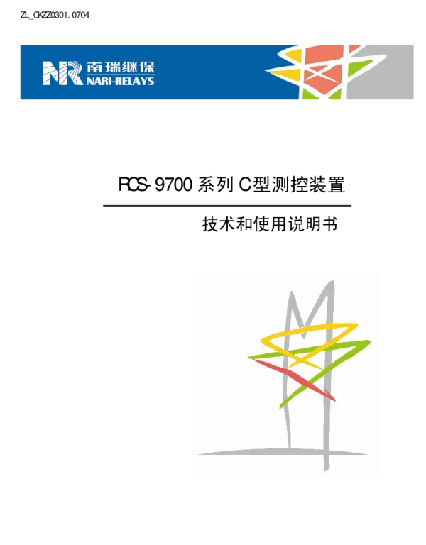 南瑞继保-ZL_CKZZ0301.0704 RCS-9700系列C型测控装置技术和使用说明书