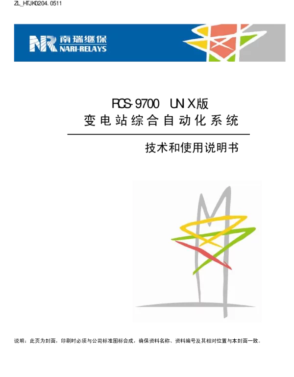 南瑞继保-ZL_HTJK0204.0511 RCS-9700 UNIX版变电站综合自动化系统技术和使用说明书