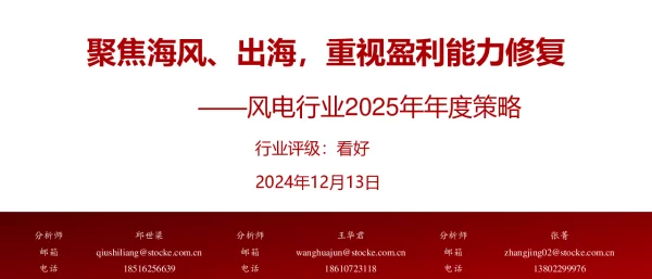 20241213-风电行业2025年年度策略_聚焦海风_出海_重视盈利能力修复_33页_1mb
