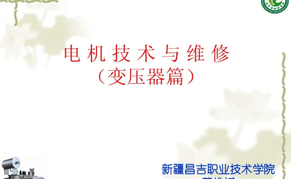 变压器技术与维修