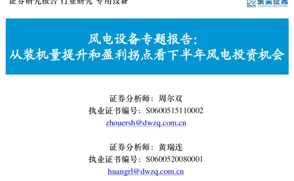 2022-08-风电设备行业：从装机量提升和盈利拐点看下半年风电投资机会-东吴证券