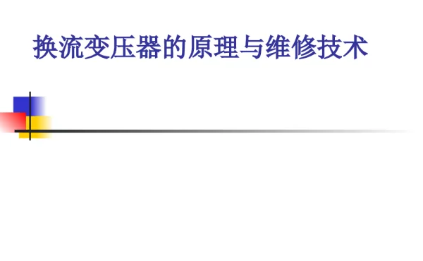 换流变压器原理及维修技术(ABB)