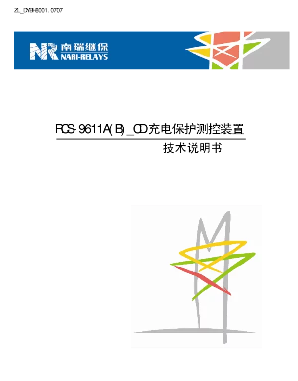 南瑞继保-ZL_DYBH8001.0707 RCS-9611A(B)_CD充电保护测控装置技术说明书