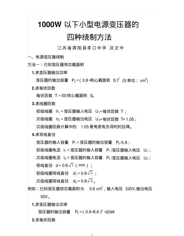 1000W以下小型电源变压器的四种绕制方法