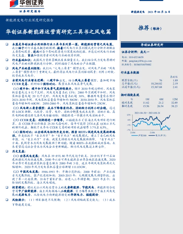 2022-06-新能源运营商研究工具书之风电篇-华创证券