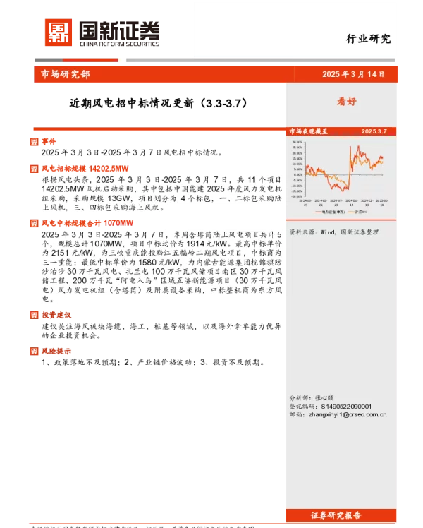 20250314-近期风电招中标情况更新_3页_459kb