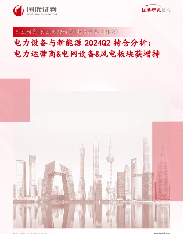 20240725-国联证券-电力设备与新能源2024Q2持仓分析_电力运营商_电网设备_风电板块获增持_16页_1mb