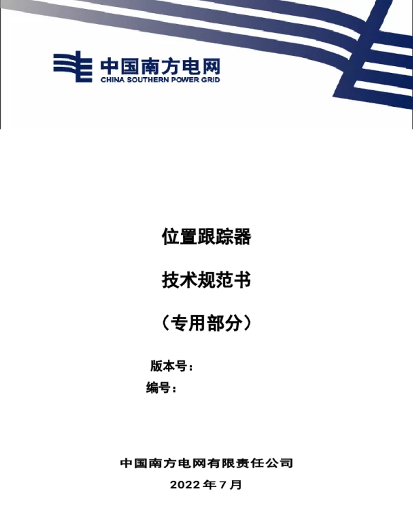 （南方电网）输电设备标准化技术规范书-位置跟踪器技术规范书（专用部分）