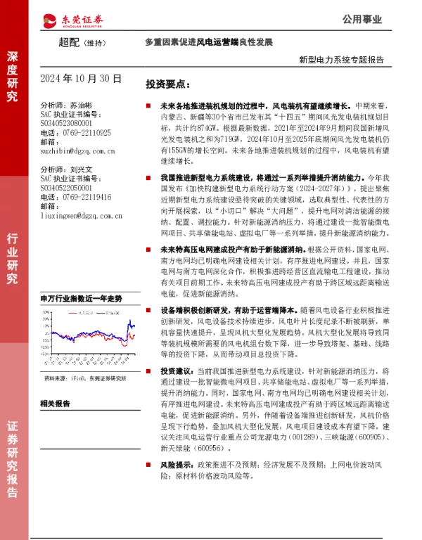 东莞证券：新型电力系统专题报告：多重因素促进风电运营端良性发展