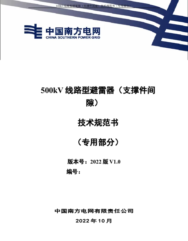 （南方电网）输电设备标准化技术规范书-500kV线路型避雷器（支撑件间隙）专用部分