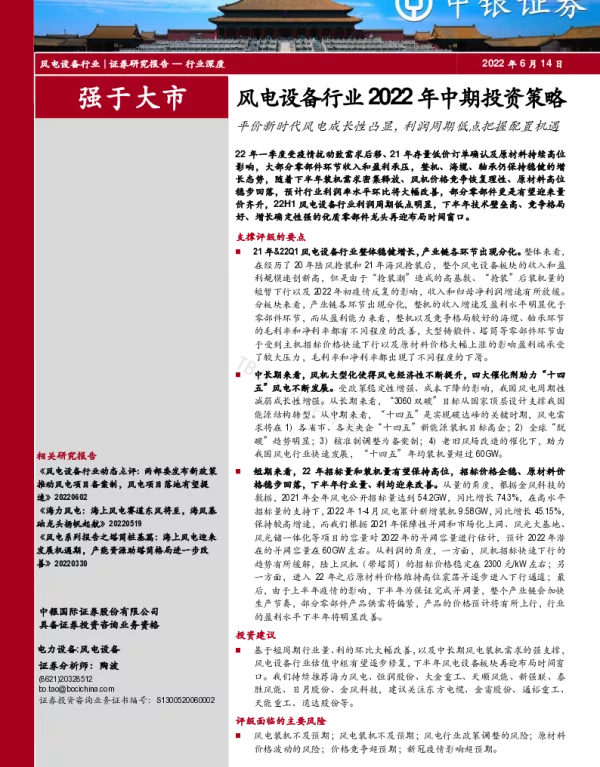 2022-07-风电设备行业2022年中期投资策略：平价新时代风电成长性凸显，利润周期低点把握配置机遇-中银国际