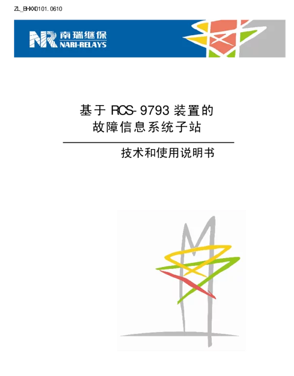 南瑞继保-ZL_BHXX0101.0610 基于RCS-9793装置的故障信息子站技术和使用说明书