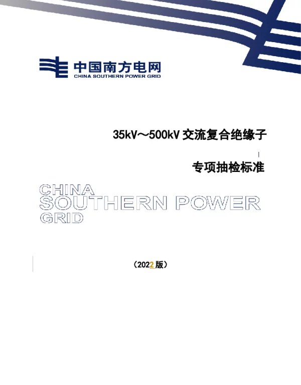 中国南方电网有限责任公司35kV～500kV交流复合绝缘子专项抽检标准