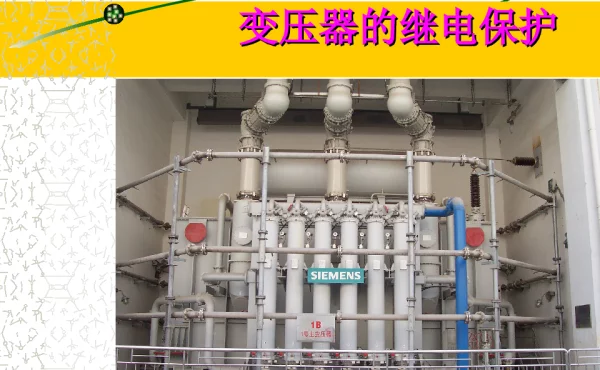 变压器继电保护