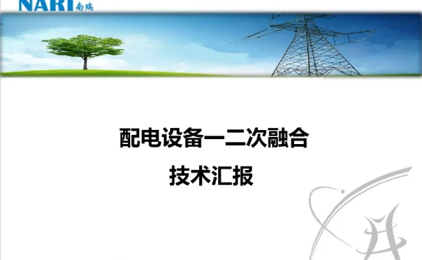 配电设备一二次融合技术汇报