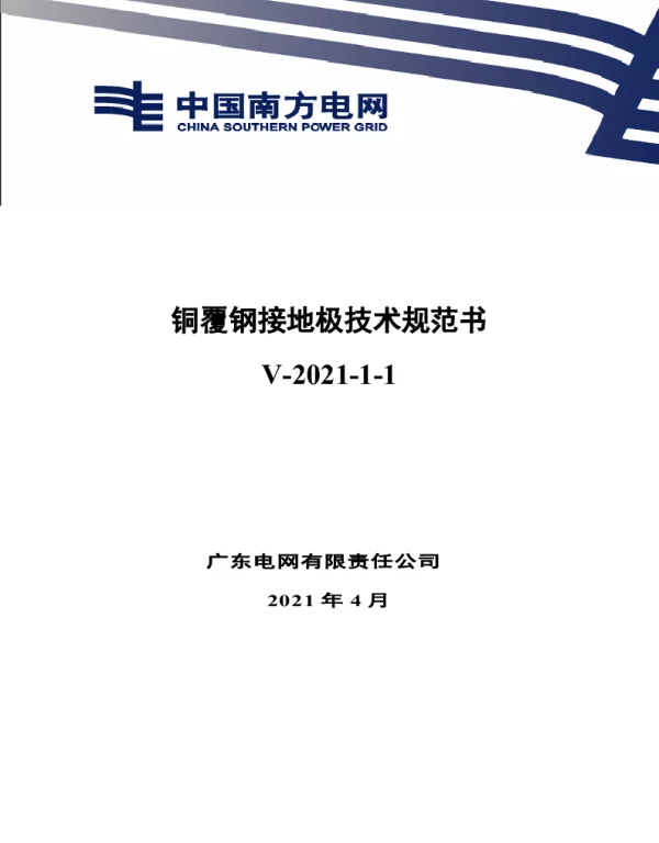 南网10kV及以下角钢塔配电设备-铜覆钢接地极技术规范书-V-2021-1-1