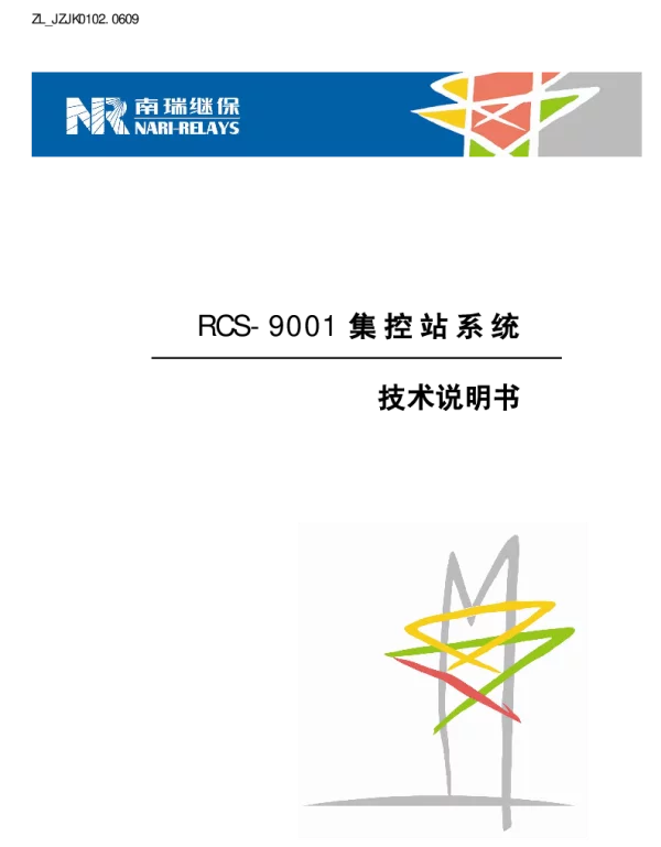 南瑞继保-ZL_JZJK0102.0609 RCS-9001集控站系统技术说明书