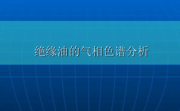 绝缘油的气相色谱分析