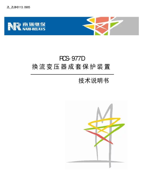 南瑞继保-ZL_ZLBH0113.0905 RCS-977D换流变压器成套保护装置技术说明书