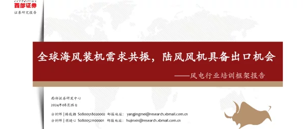 风电行业培训框架报告：全球海风装机需求共振，陆风风机具备出口机会-240826-西部证券-70页_3mb