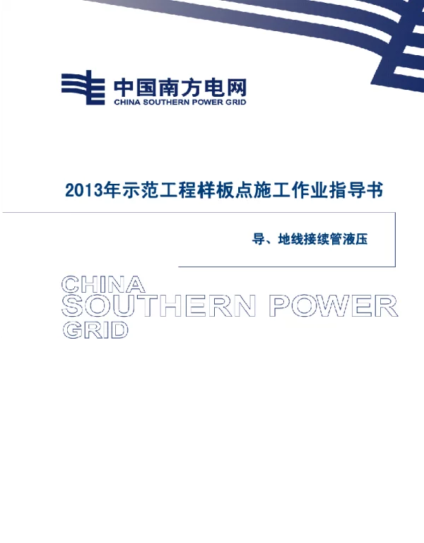 电网示范工程样板点施工作业指导书-导地线接续管压接施工作业指导书