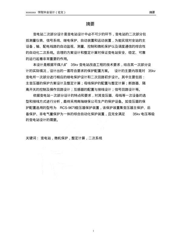 35Kv变电站二次电气部分设计