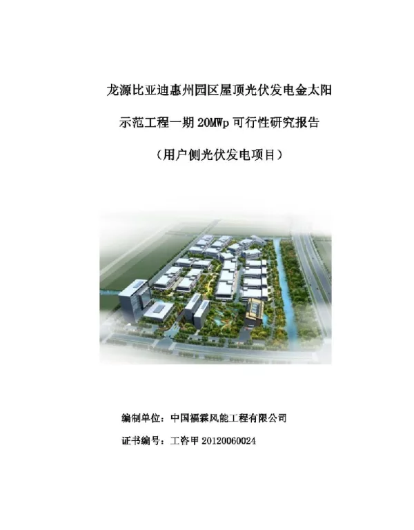 可研报告-龙源比亚迪惠州园区屋顶光伏发电金太阳示范工程一期20MWp可行性研究报告+P160