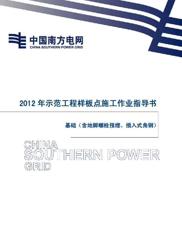 电网示范工程样板点施工作业指导书-工艺质量控制指引（基础）