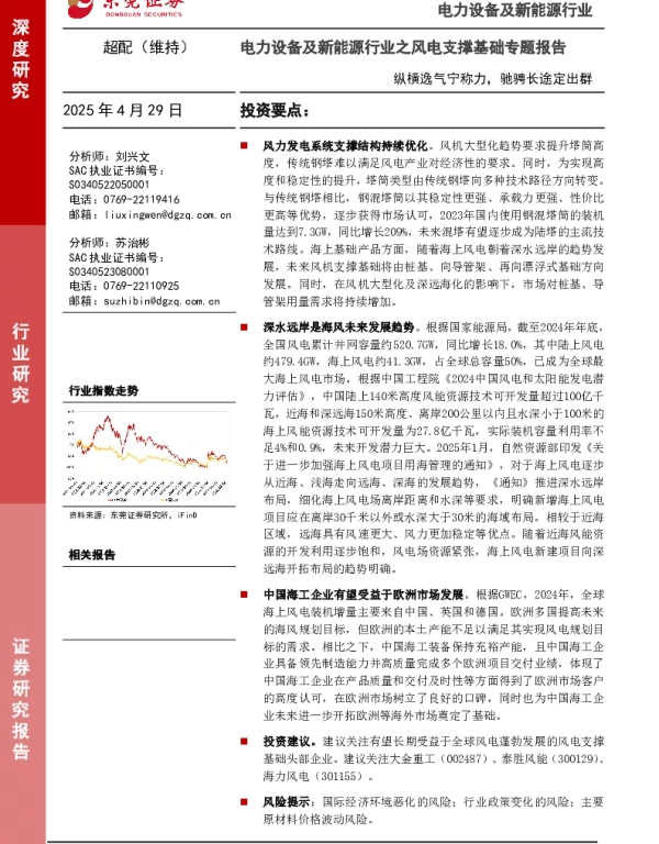 深度报告-20250429-东莞证券-电力设备及新能源行业之风电支撑基础专题报告_纵横逸气宁称力_驰骋长途定出群_23页_2mb