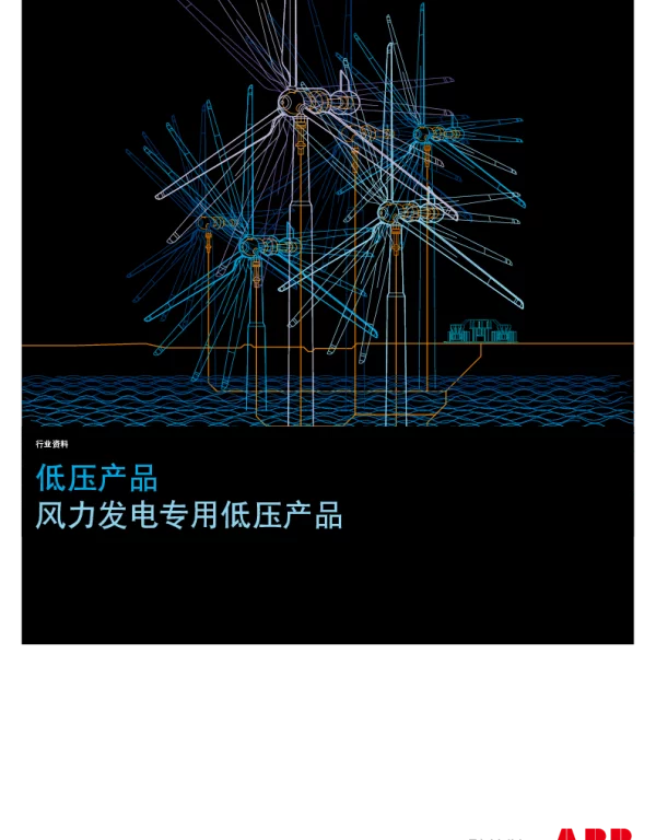 ABB风力发电专用低压产品