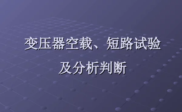 变压器空载、短路试验