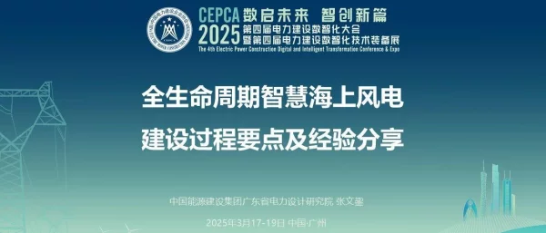 全生命周期智慧海上风电建设过程要点及经验分享