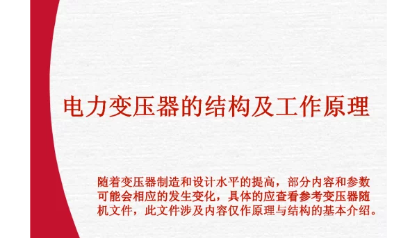 变压器结构及工作原理(课件)
