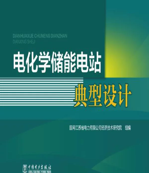 电化学储能电站典型设计 2020年版