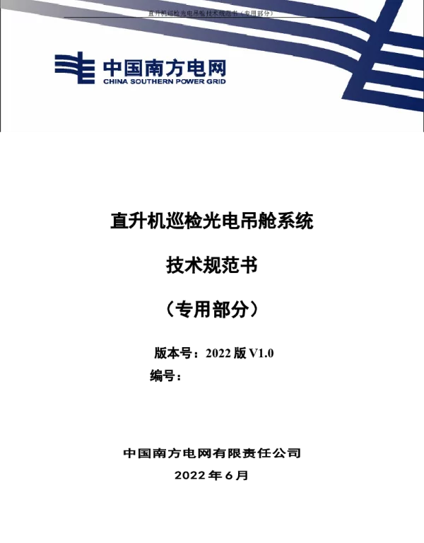 （南方电网）输电设备标准化技术规范书-直升机巡检光电吊舱系统技术规范书（专用部分）