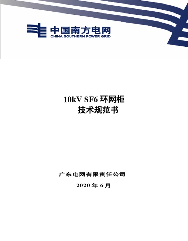 南网10kV及以下角钢塔配电设备-10kV SF6环网柜（全绝缘柜）技术规范书V1.0