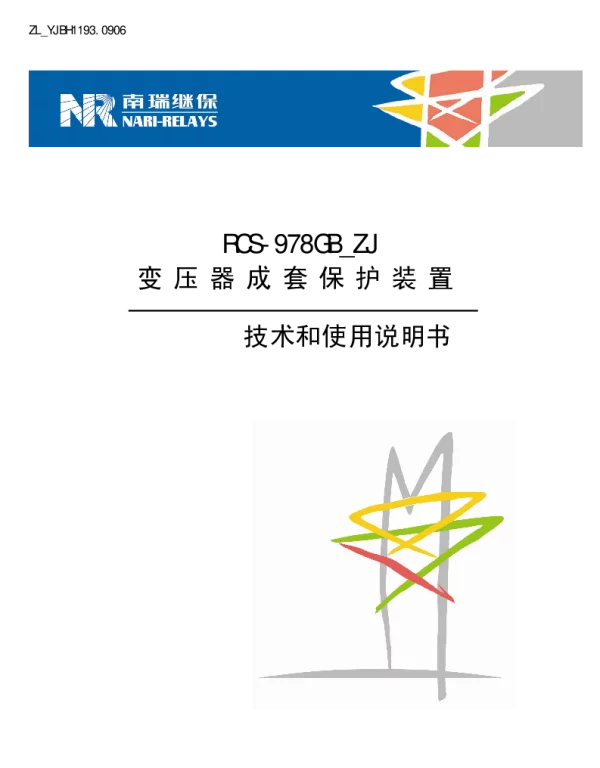南瑞继保-ZL_YJBH1193.0906 RCS-978GB_ZJ变压器成套保护装置技术和使用说明书