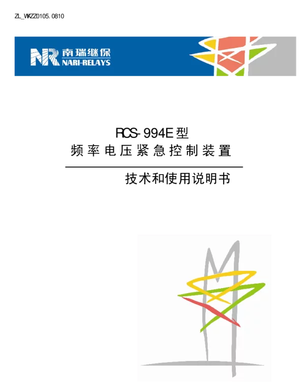 南瑞继保-ZL_WKZZ0105.0810 RCS-994E型频率电压紧急控制装置技术和使用说明书