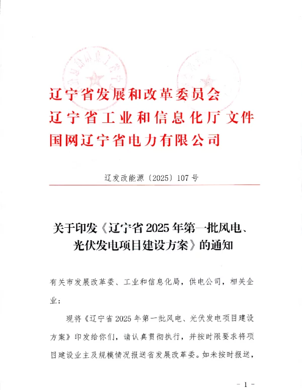 辽宁省2025年第一批风电、光伏发电项目建设方案