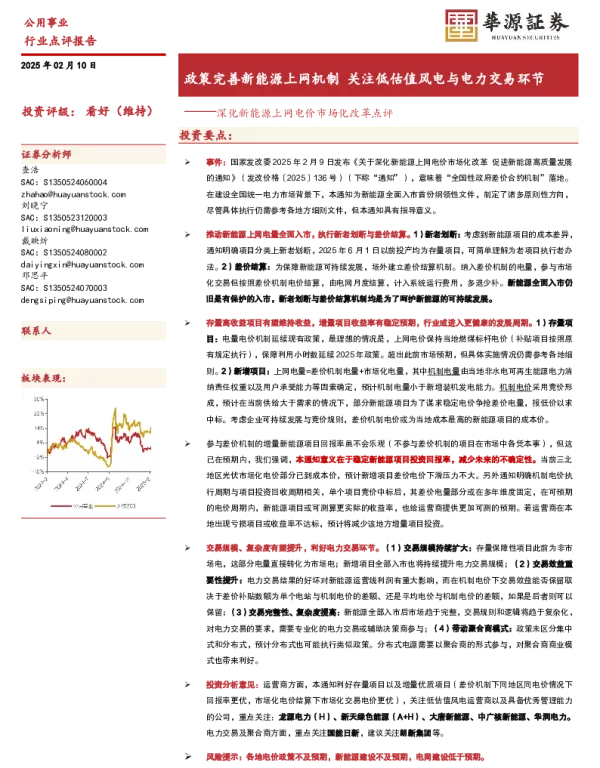 20250210-公用事业_深化新能源上网电价市场化改革点评-政策完善新能源上网机制_关注低估值风电与电力交易环节_2页_266kb