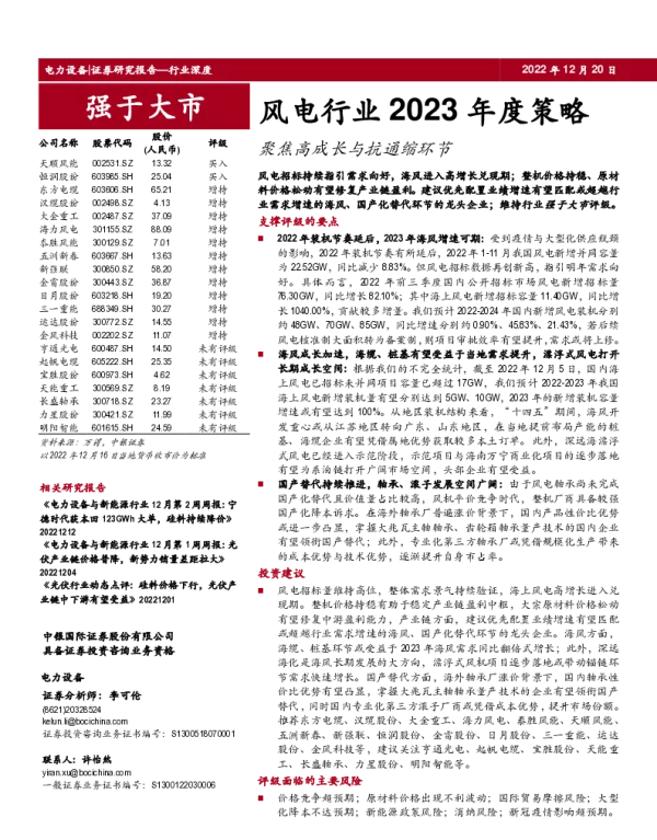 2023-01-风电行业2023年度策略：聚焦高成长与抗通缩环节-中银证券