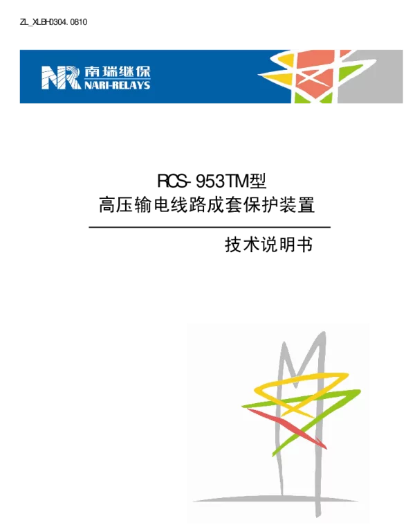 南瑞继保-ZL_XLBH0304.0810 RCS-953TM型高压输电线路成套保护装置技术说明书