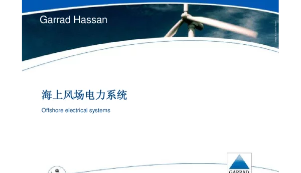海上风电培训3-海上风电场电力系统