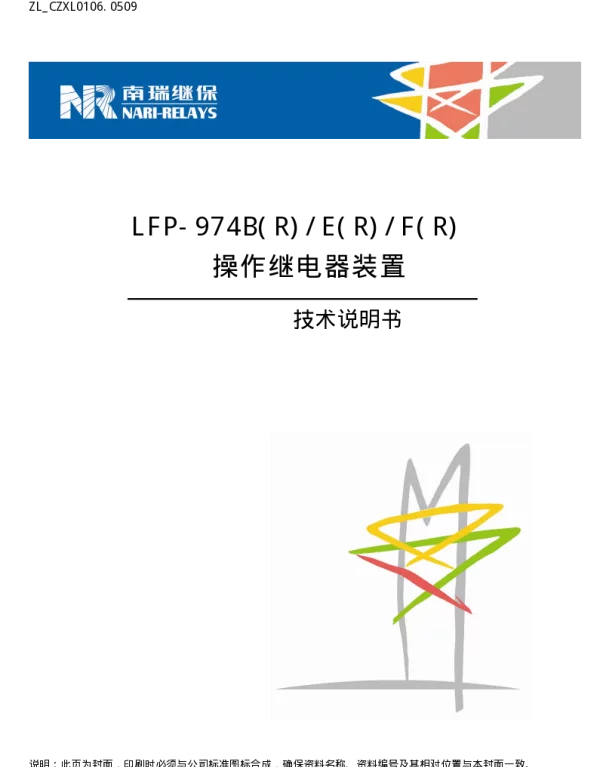 南瑞继保-LFP-974B(R)&E(R)&F(R)操作继电器装置技术说明书(ZL_CZXL0106.0509)
